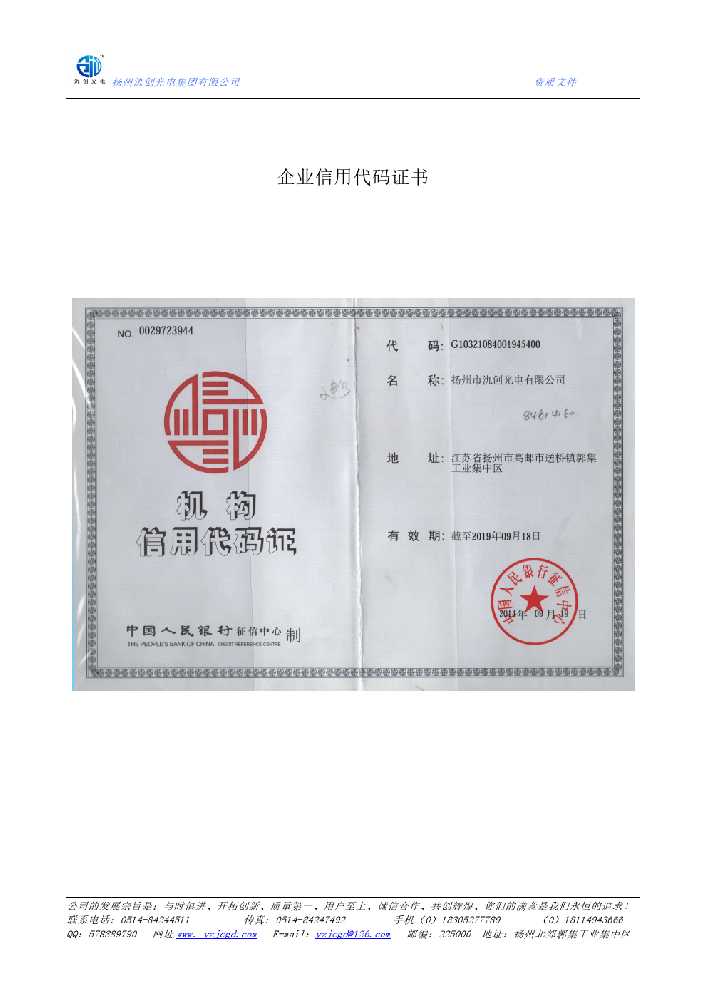 焦作市企业信用代码证书